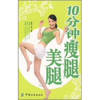 十分鐘瘦腿美腿 十分鐘瘦腿美腿
