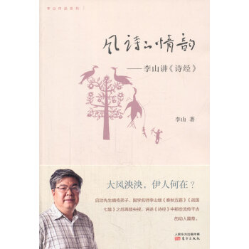 風詩的情韻李山 風詩的情韻李山