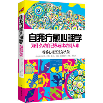 自我療愈心理學 自我療愈心理學