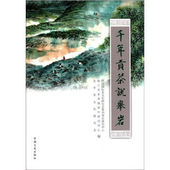 千年貢茶說舉巖 千年貢茶說舉巖