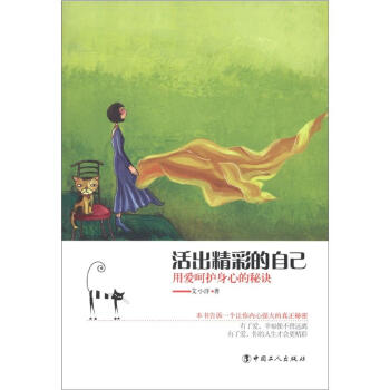 活出精彩的自己 活出精彩的自己