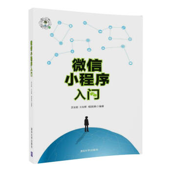 微信小程序入門 微信小程序入門