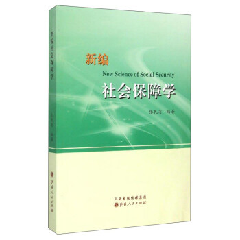 新編社會保障學(xué) 新編社會保障學(xué)