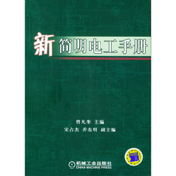 新簡(jiǎn)明電工手冊(cè) 新簡(jiǎn)明電工手冊(cè)