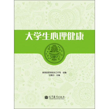 大學生心理健康 大學生心理健康