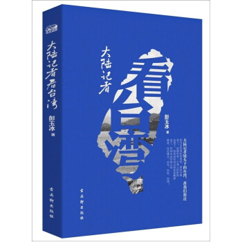 大陸記者看臺灣 大陸記者看臺灣