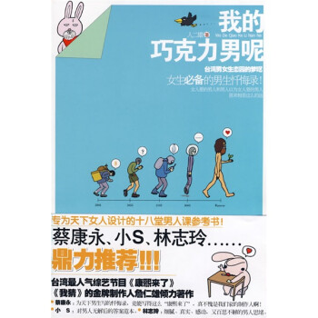 我的巧克力男呢 我的巧克力男呢