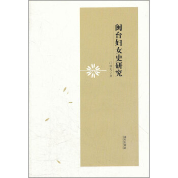 閩臺婦女史研究 閩臺婦女史研究