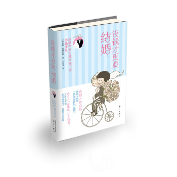 沒錢才更要結婚 沒錢才更要結婚