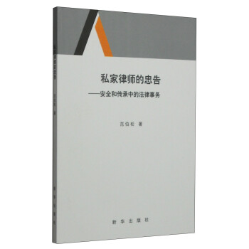 私家律師的忠告 私家律師的忠告