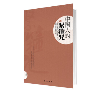 中國人的緊箍咒 中國人的緊箍咒