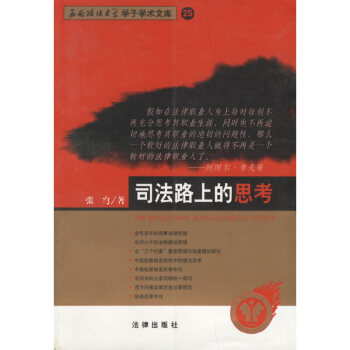 司法路上的思考 司法路上的思考