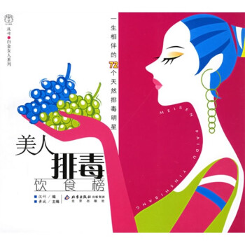美人排毒飲食榜 美人排毒飲食榜