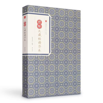 圖解大藏經精華 圖解大藏經精華
