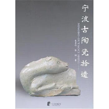 寧波古陶瓷拾遺 寧波古陶瓷拾遺
