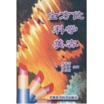 全方位科學美容 全方位科學美容