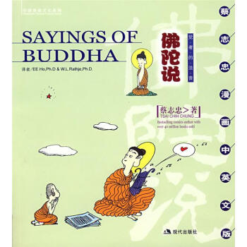 佛陀說蔡志忠著 佛陀說蔡志忠著