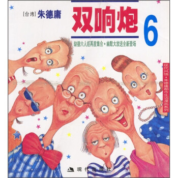 朱德庸雙響炮6 朱德庸雙響炮6
