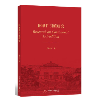 附條件引渡研究 附條件引渡研究