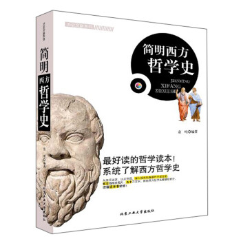 簡明西方哲學(xué)史 簡明西方哲學(xué)史