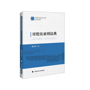 哥倫比亞刑法典 哥倫比亞刑法典