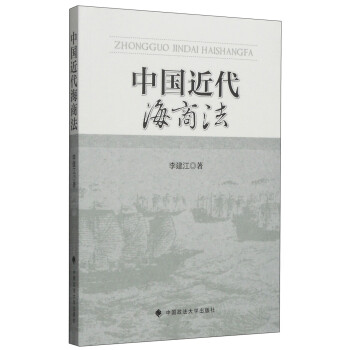中國(guó)近代海商法