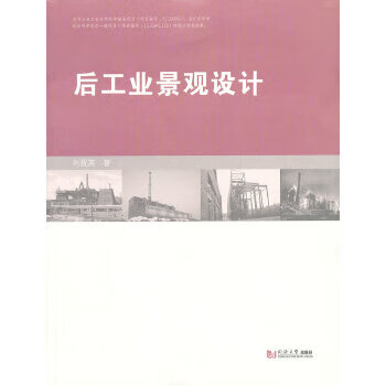 后工業景觀設計 后工業景觀設計