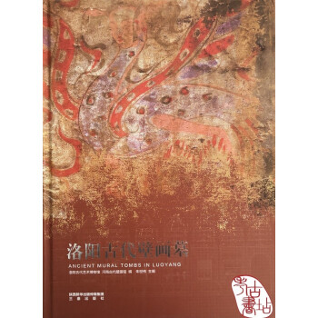 洛陽古代壁畫墓