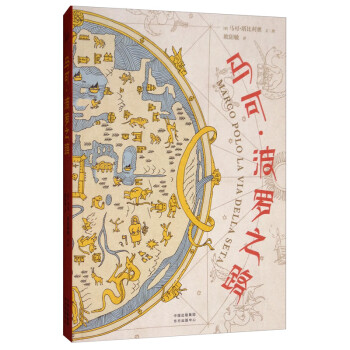 馬可波羅之路 馬可波羅之路