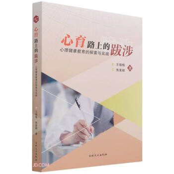 心育路上的跋涉