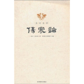 全注全譯傷寒論 全注全譯傷寒論