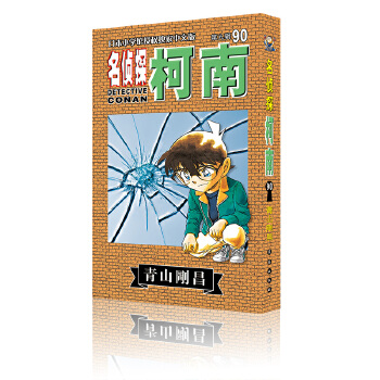 名偵探柯南90 名偵探柯南90