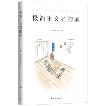 極簡主義者的家 極簡主義者的家