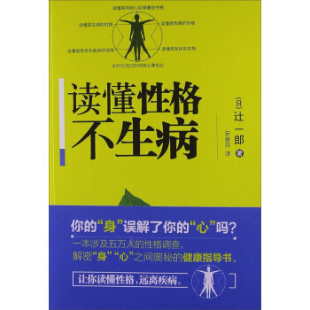 讀懂性格不生病 讀懂性格不生病