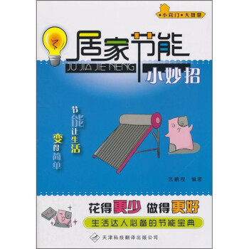 居家節能小妙招 居家節能小妙招