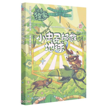 小蟲子拯救地球 小蟲子拯救地球