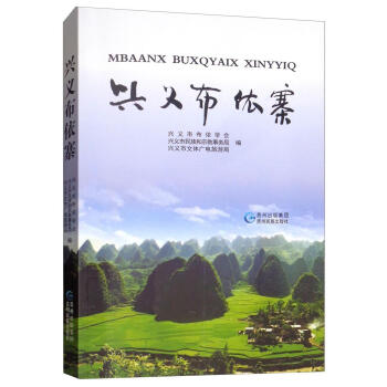 興義布依寨文化 興義布依寨文化