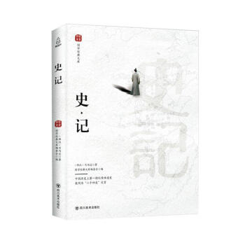史記司馬遷歷史 史記司馬遷歷史