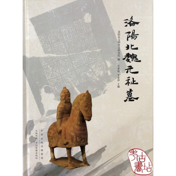 洛陽北魏元祉墓 洛陽北魏元祉墓