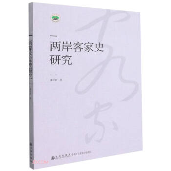 兩岸客家史研究 兩岸客家史研究