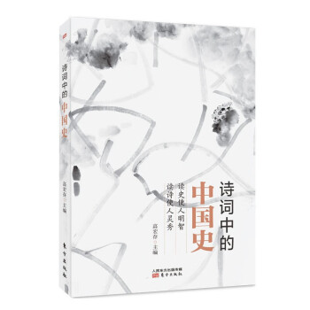 詩詞中的中國史 詩詞中的中國史