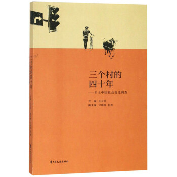 三個村的四十年 三個村的四十年