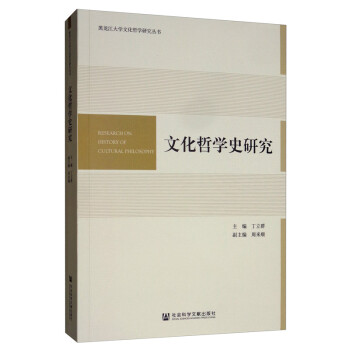 文化哲學(xué)史研究 文化哲學(xué)史研究