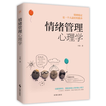 情緒管理心理學 情緒管理心理學