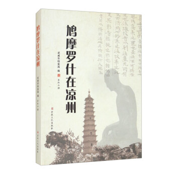 鳩摩羅什在涼州 鳩摩羅什在涼州