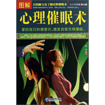 圖解心理催眠術 圖解心理催眠術