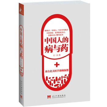 中國人的病與藥 中國人的病與藥