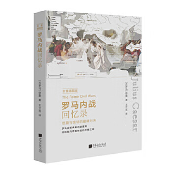 羅馬內(nèi)戰(zhàn)回憶錄 羅馬內(nèi)戰(zhàn)回憶錄