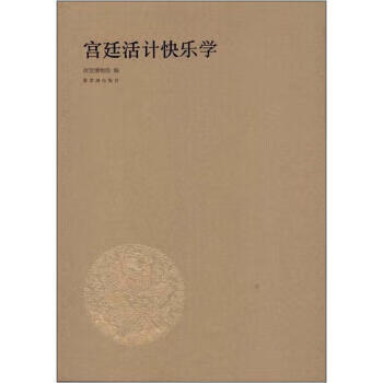 宮廷活計快樂學 宮廷活計快樂學