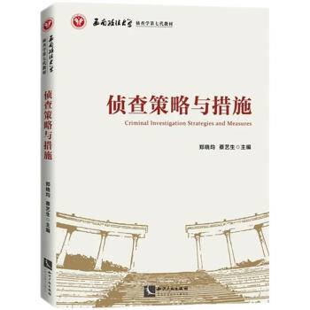 偵查策略與措施 偵查策略與措施